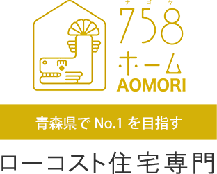 青森市・弘前市・八戸市でローコスト住宅なら【758ホーム 青森】