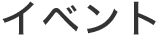 イベント