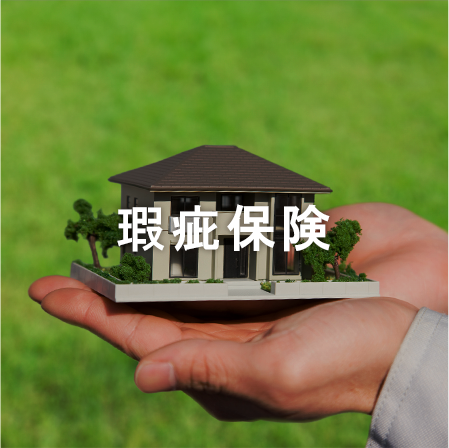 瑕疵保険