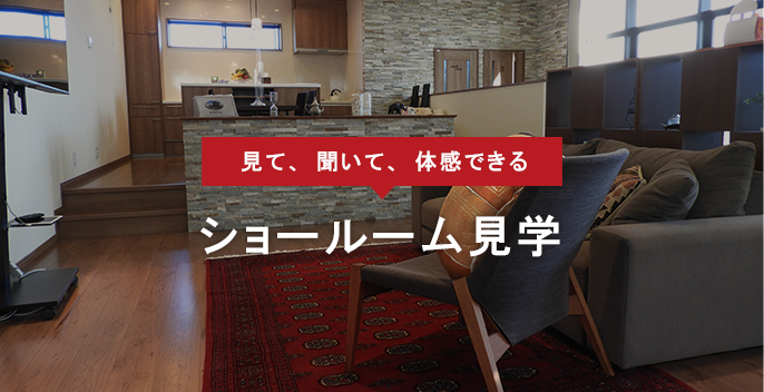 クオカード500円分をプレゼント！ショールーム見学