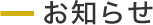 新着情報