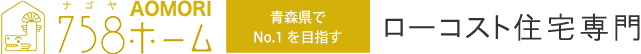 青森市・弘前市・八戸市でローコスト住宅なら【758ホーム 青森】