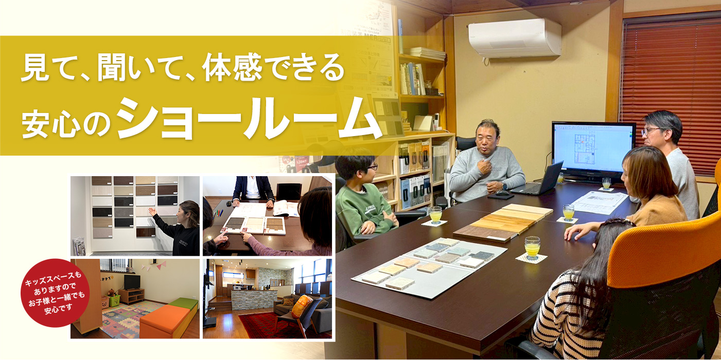 見て、聞いて、体感できる安心のショールーム