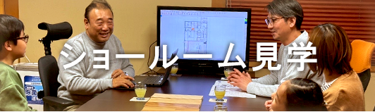 ショールーム見学